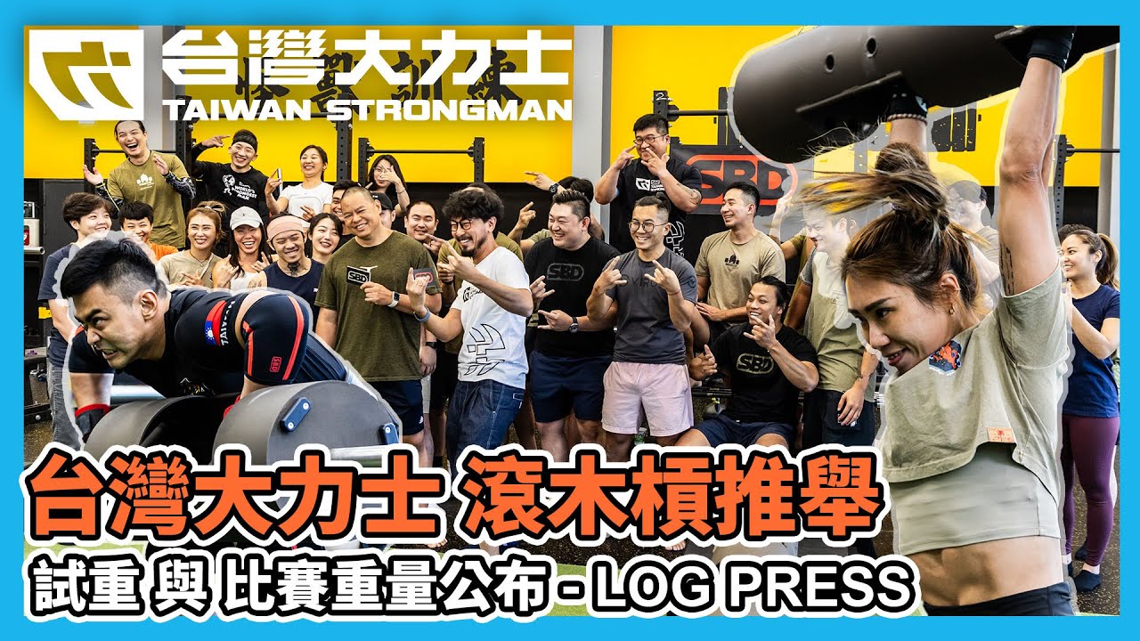 2023台灣大力士｜滾木槓推舉 Log Press 試重｜比賽重量公布 #台灣大力士 #sbdtaiwan #怪獸訓練