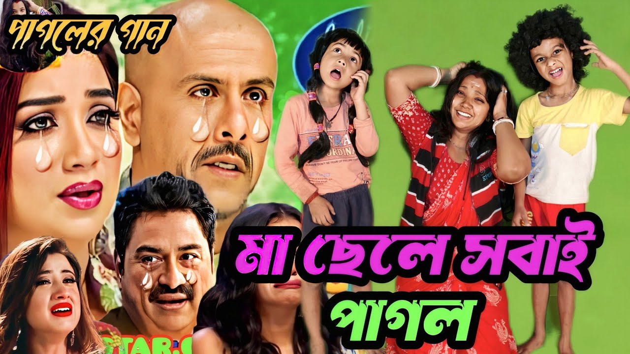 Idol মঞ্চে পাগল পরিবার : পাগল মন মন রে মন কেন এত কথা বলে || Pagol mon monre mon keno ato kotha bole