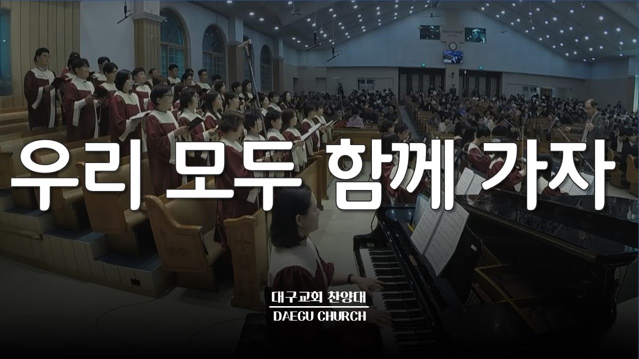 우리 모두 함께 가자_대구교회 주일찬양 240317