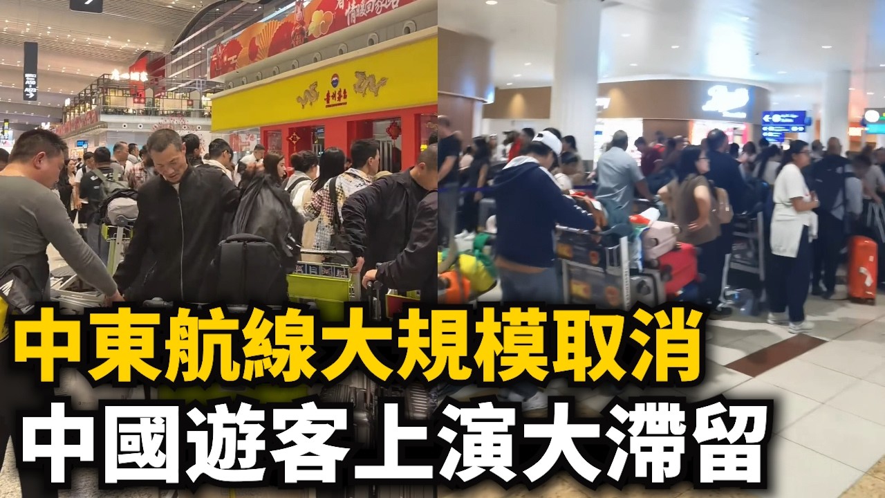 中東往返大陆航線大規模取消！大陆飛迪拜航班全停！多航班飛到壹半緊急返回！中國遊客滯留阿聯酋 迪拜！機場處處是人酒店爆滿！根本無票可買！