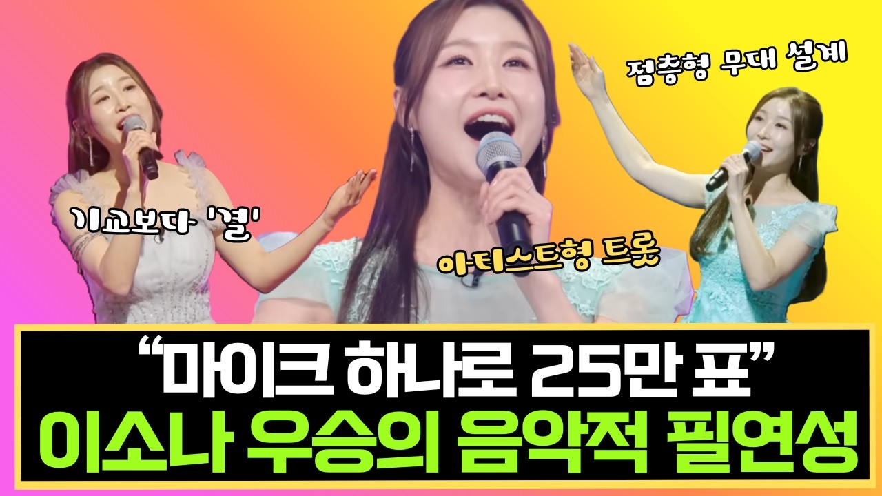 이소나 우승, 음악적으로 보면 놀라운 이유 - 마이크 하나로 25만 표 받은 비밀 (미스트롯4 진)