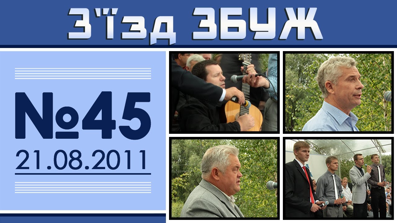 З'їзд ЗБУЖ №45 (21.08.2011)