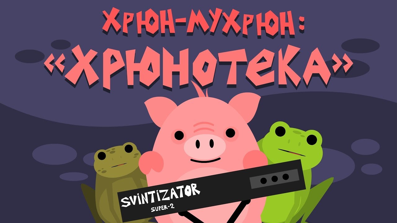 Хрюн-Мухрюн: 