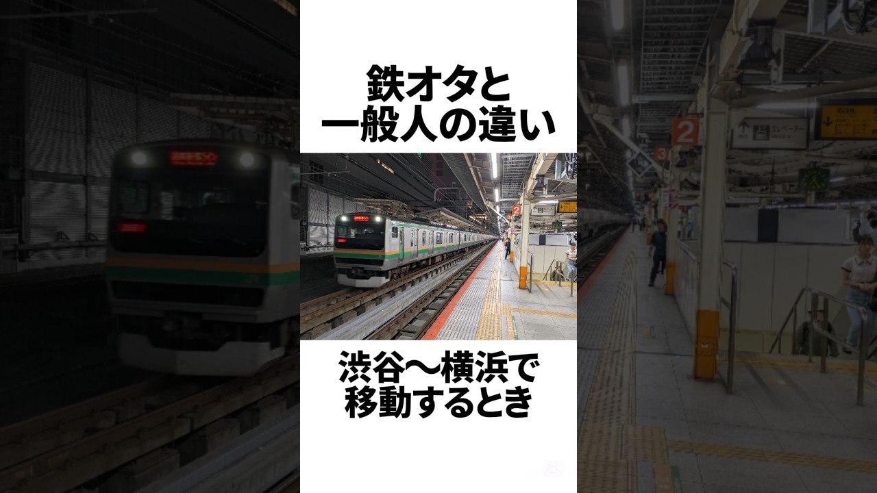 渋谷〜横浜で移動するときの鉄オタと一般人の違いがヤバすぎるwww