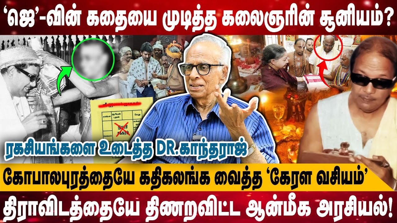 ’ஜெ’-வின் கதையை முடித்த கலைஞரின் சூனியம்? | கோபாலபுரத்தையே கதிகலங்க வைத்த கேரள வசியம்! | Kantharaj