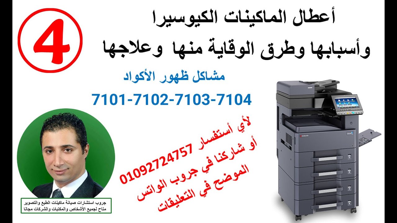 الجزء الثاني - كيوسيرا - صيانة -  7101-7102-7103-7104