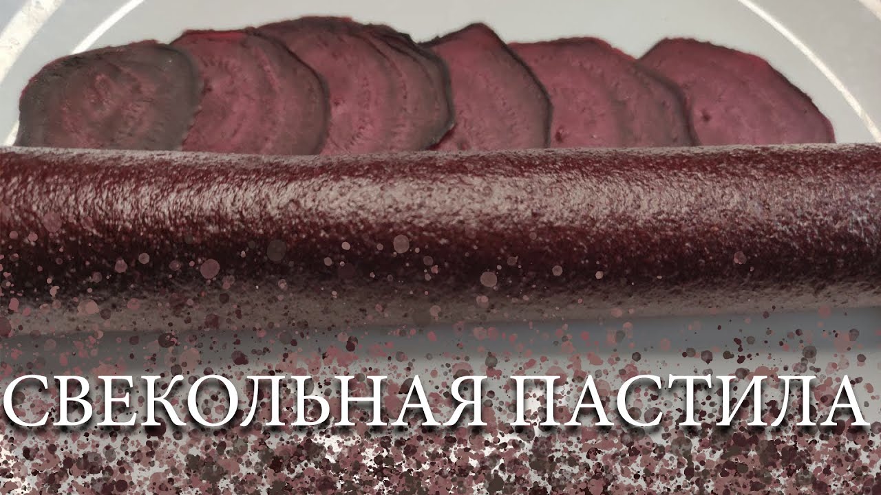 СВЕКОЛЬНАЯ ПАСТИЛА
