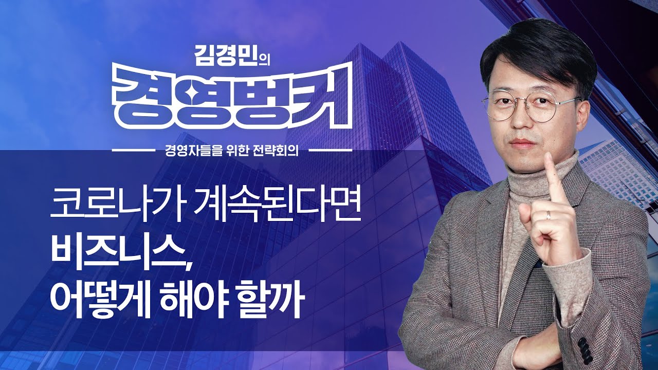 [1회] 코로나가 계속된다면 비즈니스, 어떻게 해야 할까 | 김경민의 경영벙커
