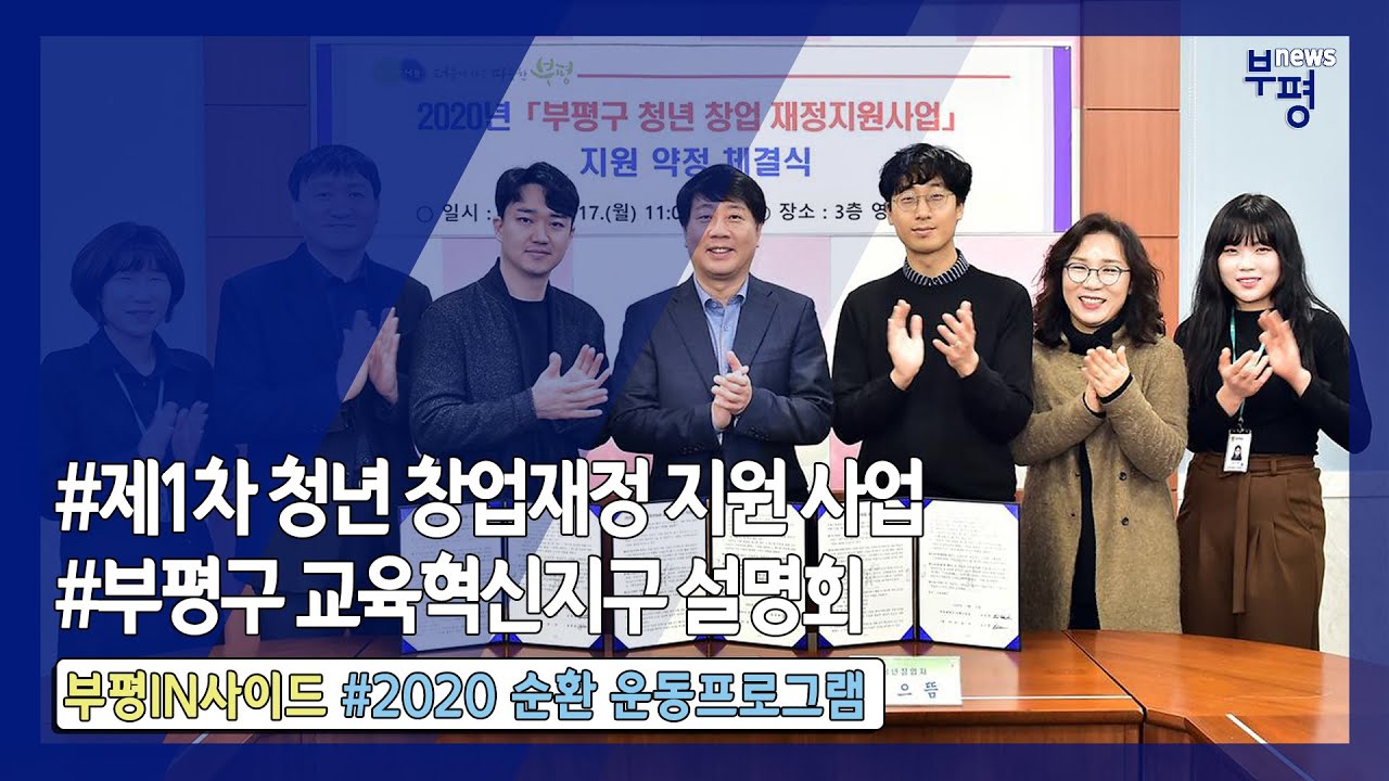 😭코로나19 터져도... 홍보는 합니다😭 청년 사업 도와주고💪 혁신교육 실현하고😘 - 2020년 부평NEWS 8회