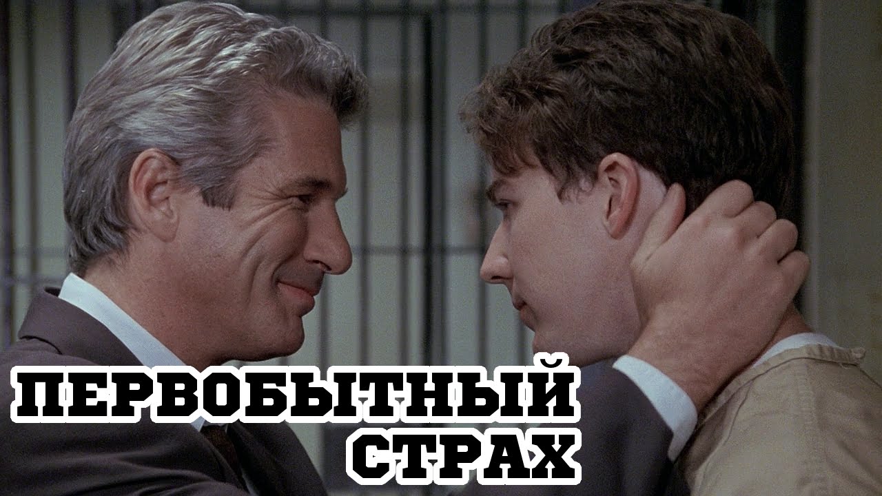 Первобытный страх (1996) &laquo;Primal Fear&raquo; - Трейлер (Trailer)