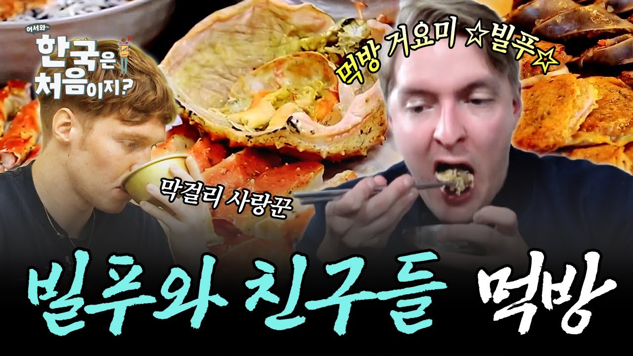 (3시간) 한식을 제대로 즐기고 간 핀란드 친구들, 빌푸와 친구들 먹방 모음! | #어서와한국은처음이지 | #MBCevery1 | EP.17 외