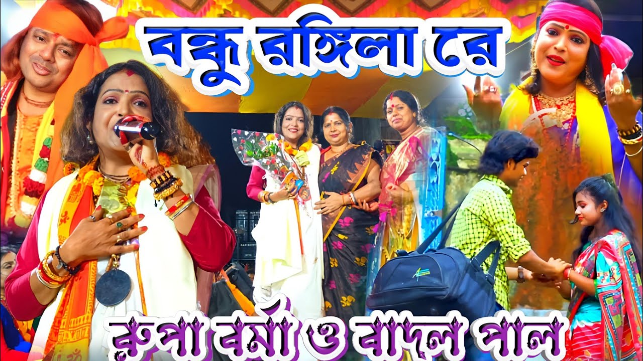 Badal Paul Rupa Barma Night 2025 || বন্ধু রঙ্গিলা রে || #BadalPaul  #RupaBarma !! Purulia Song 2025