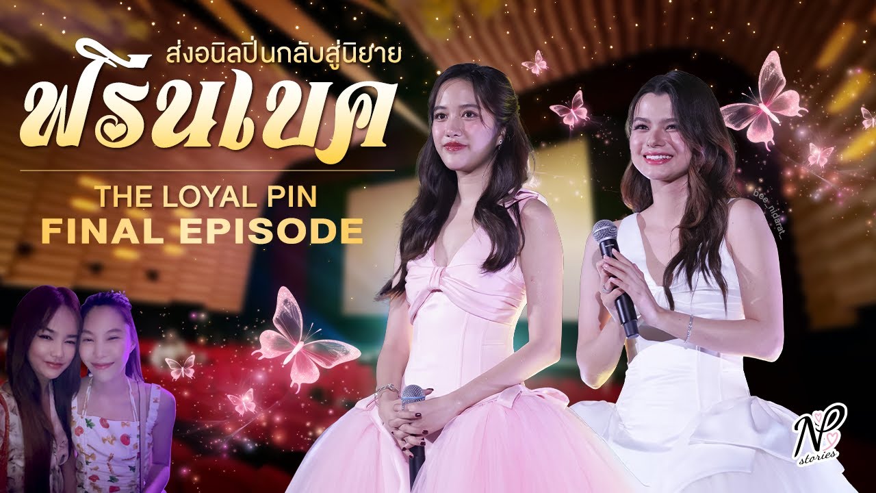 NPStories EP.148 | ส่งอนิลปิ่นกลับสู่นิยาย ฟรีนเบค x The Loyal Pin Final EP