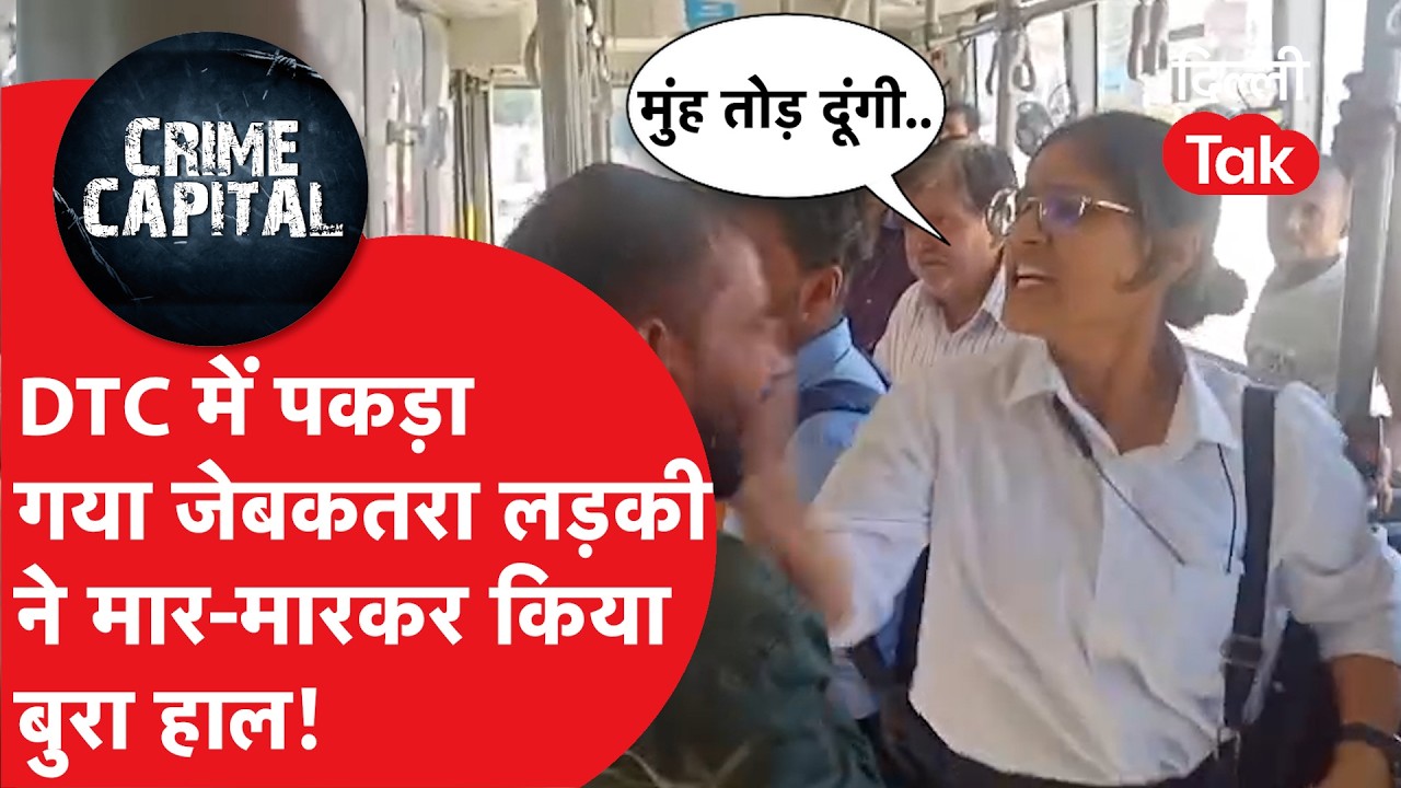 Delhi Crime News: DTC बस में लाइव चोरी करता पकड़ा गया जेबककरा, लड़की ने कर दी धुनाई!