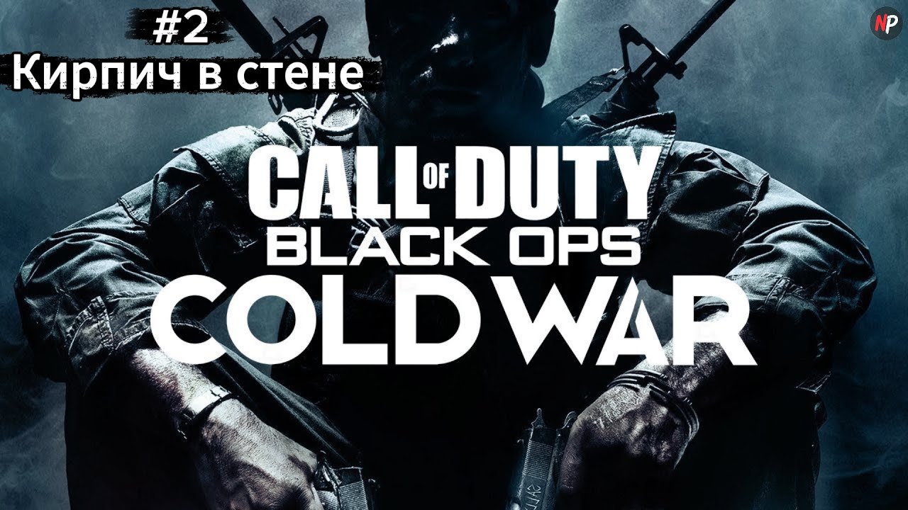 Call of Duty:Black Ops Cold War ➤ #2 ➤ Кирпич в стене