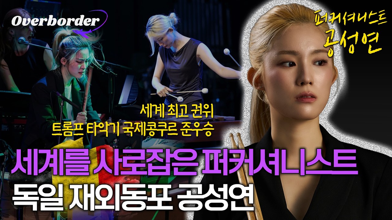 세계 최고 타악 콩쿠르 준우승, 퍼커셔니스트 공성연의 이야기🎵| 오버보더 9회