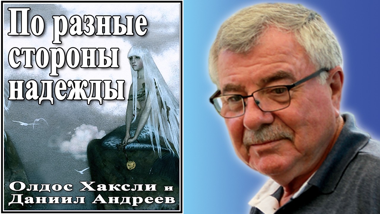 По разные стороны надежды (Олдос Хаксли и Даниил Андреев) №93