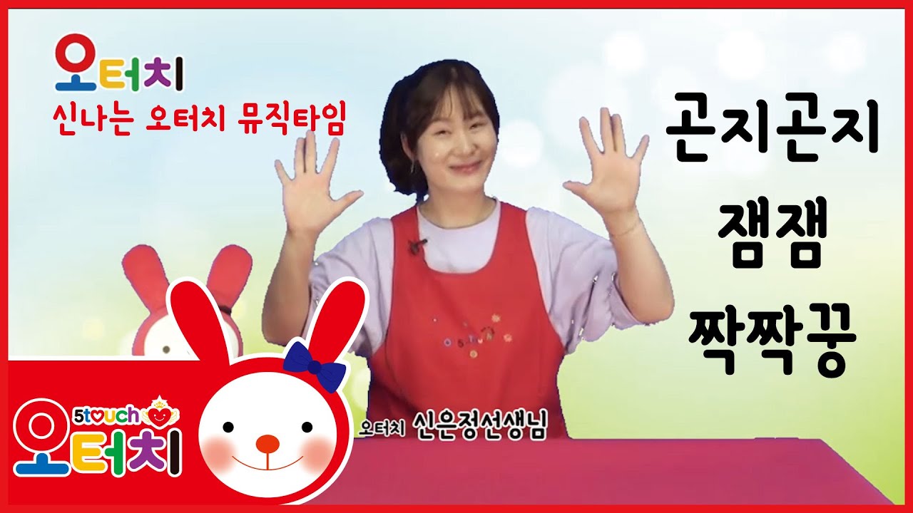 곤지곤지 아기손놀이- 오감발달/문화센터/아기문화센터/동요/육아/5touch/오감발달/손/손가락/손동작/문센/율동/오터치오감발달신은정선생님