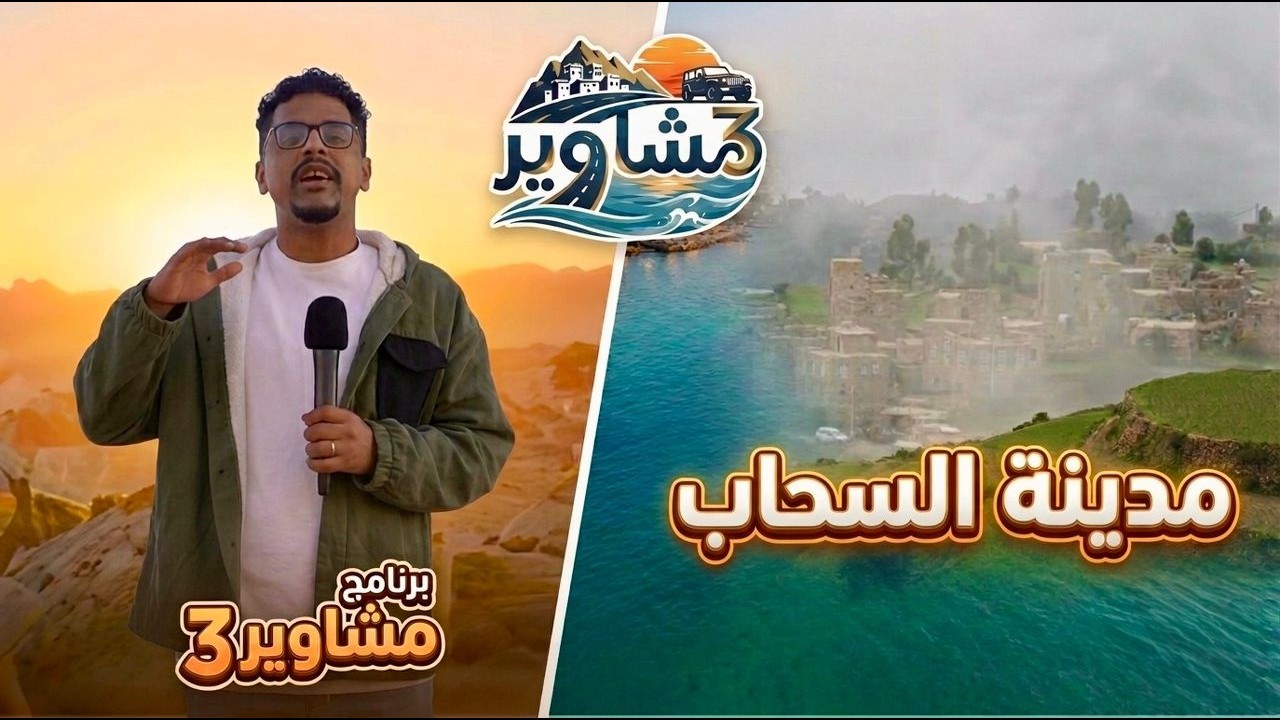 برنامج مشاوير3 | الحلقة 12 | تقديم سالم الخضر | جبل السحاب صبر