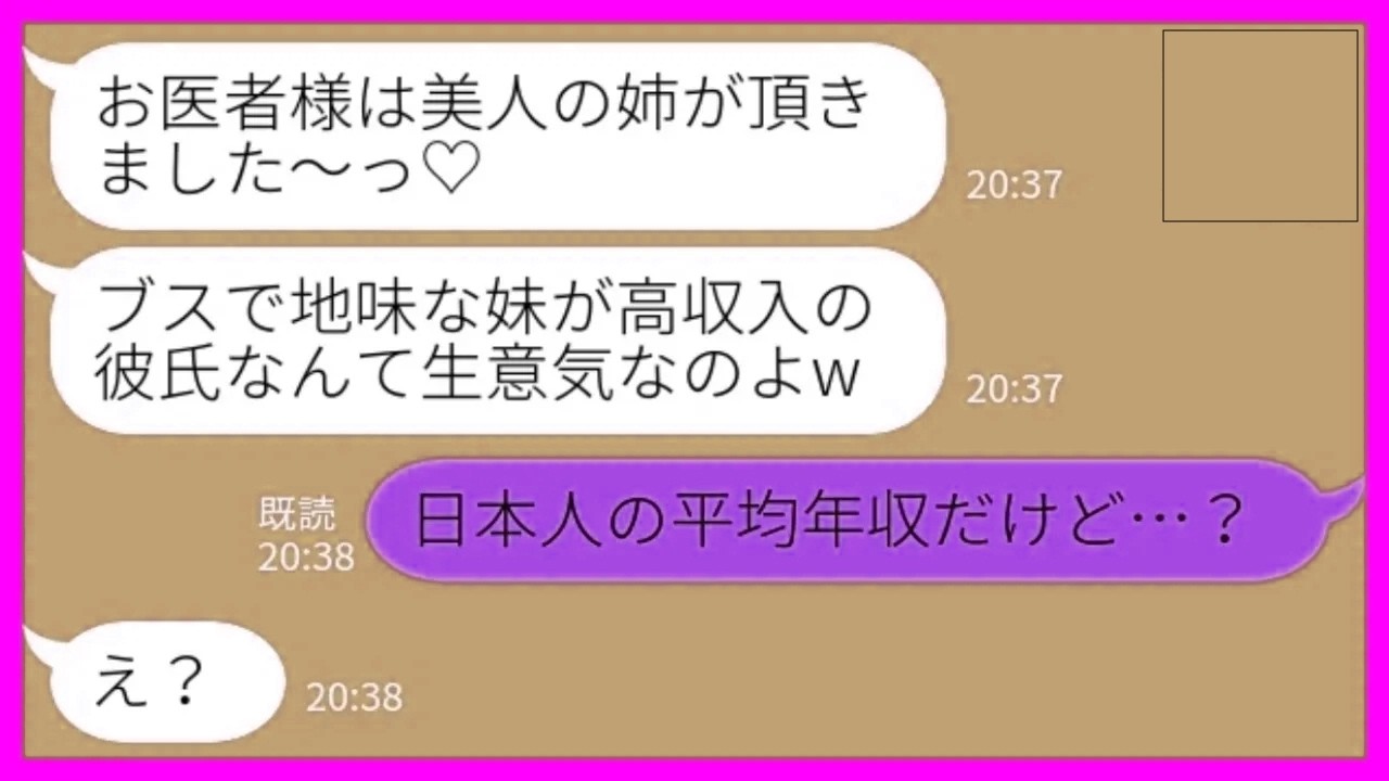 【LINE】研修医をしている私の彼氏を奪った美人の姉「ブスのあんたが高収入の彼氏なんて生意気w」私「日本人の平均年収だけど…？」→勝ち誇っていた姉が地獄を見た結果www