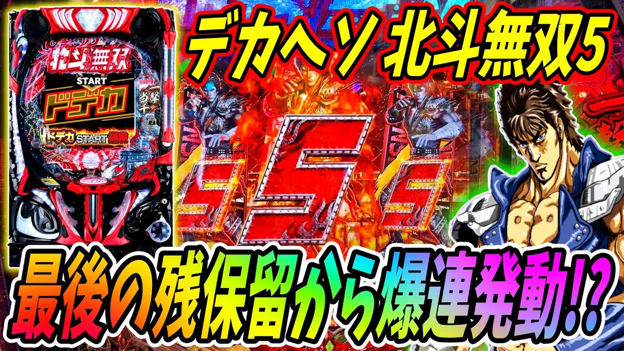 新台【e真・北斗無双 第5章 ドデカSTART】弱リーチからビタ当たり！？残保留ラストから劇的な展開に！！ 実践No.454【パチンコ】【北斗無双】【北斗の拳】