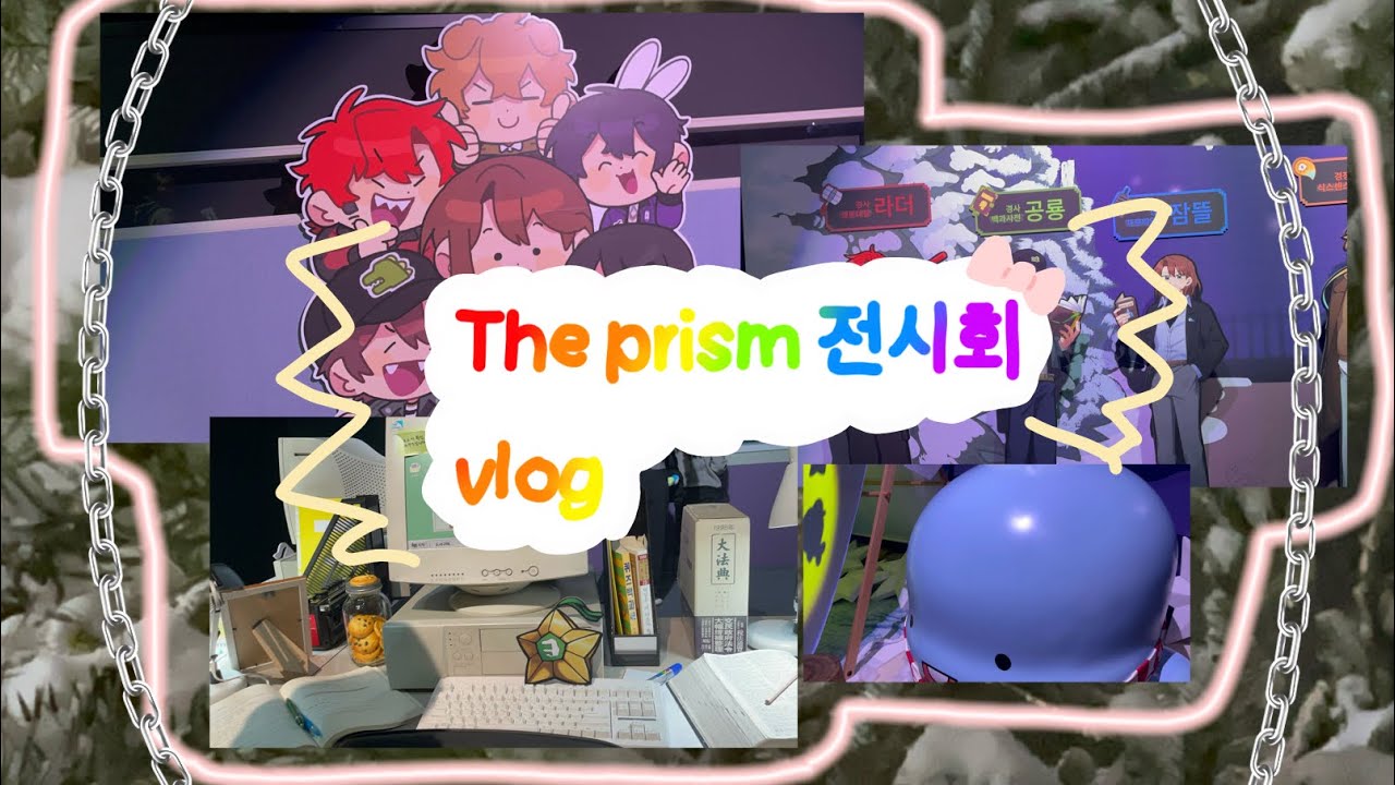 🎀The prism전시회 vlog🎀                                                          *모래님 음원*