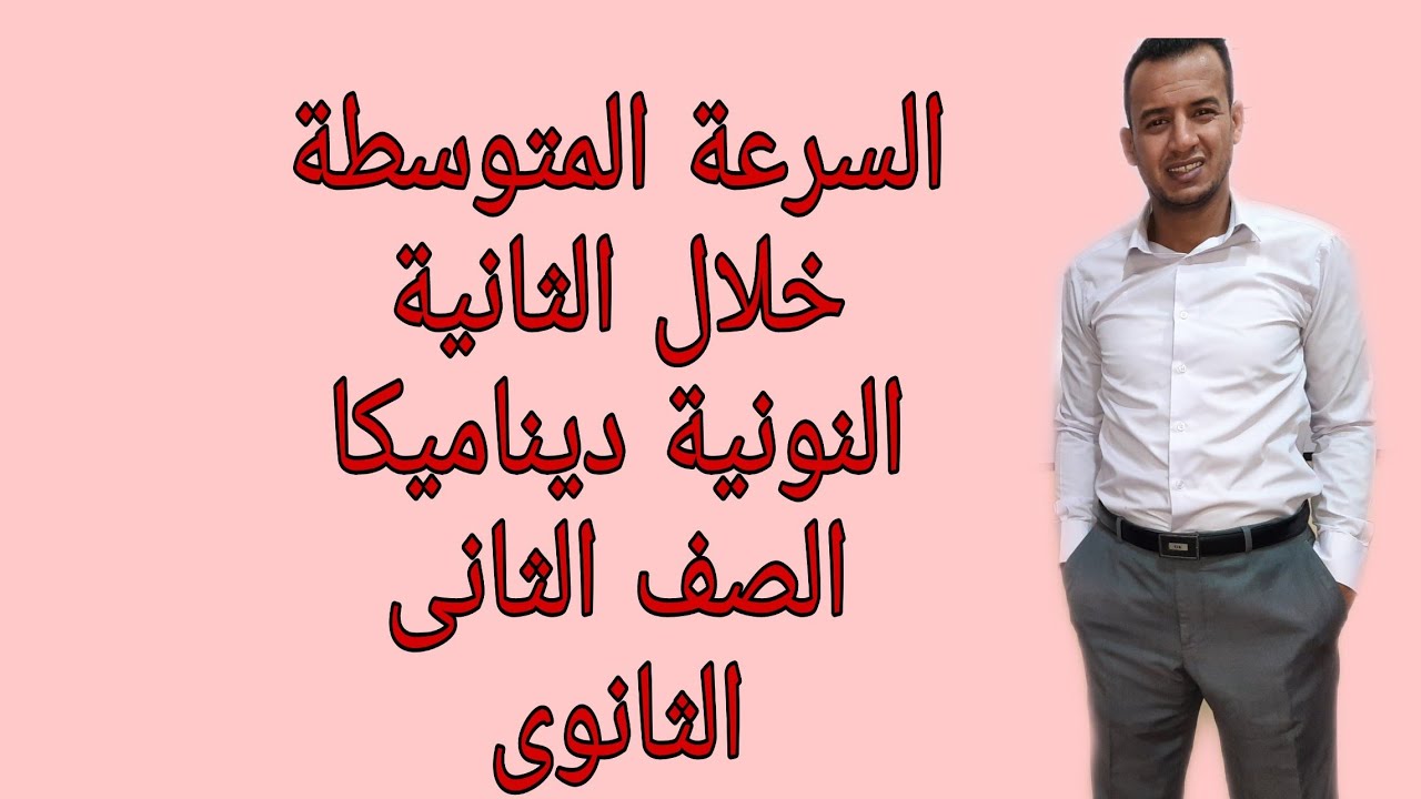 السرعة المتوسطة خلال الثانية النونية /ديناميكا/ للصف الثاني الثانوي