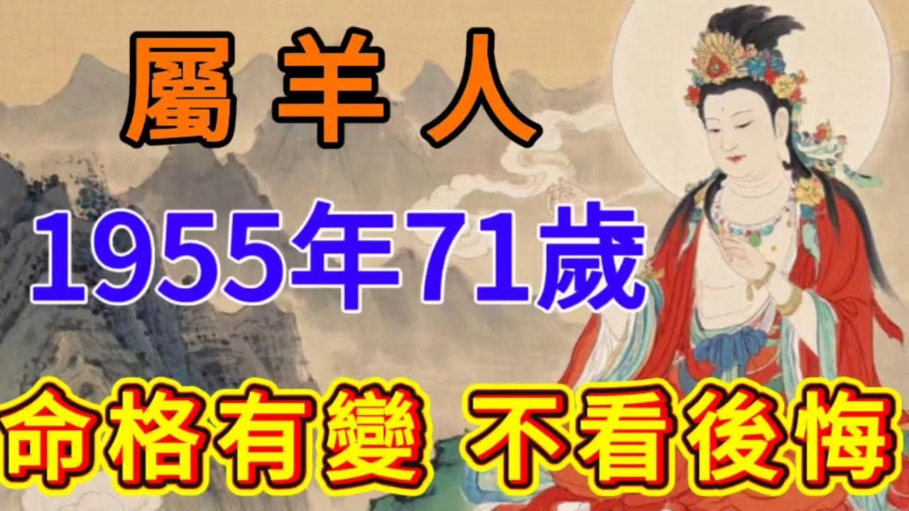 1955年屬羊人驚天大逆轉！71歲後財富如同洪水猛獸般襲來，橫財、大獎排隊進門！早年苦盡甘來，福氣爆發猶如傳奇大片，揭秘您後半生的「富貴密碼」與「命格」力量，錯過再等一甲子，趕緊來接住這份潑天好運！