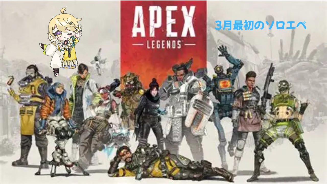 [APEX　LEGENDS]　3月最初のソロエペ行ってくる