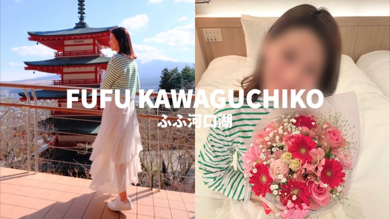 vlog I ふふ河口湖🌿富士山を眺める温泉🧖‍♀️✨お誕生日温泉旅行🎂💐