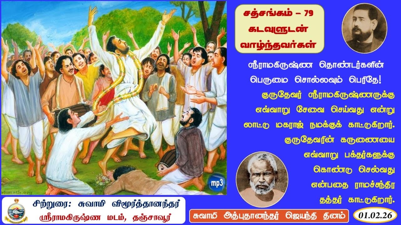 சத்சங்கம் - 79 - கடவுளுடன் வாழ்ந்தவர்கள் - சுவாமி விமூர்த்தானந்தர்     #RamakrishnaMathThanjavur