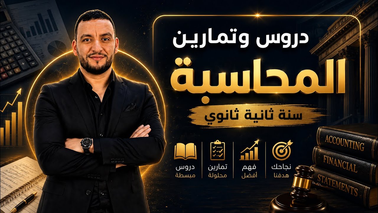 سنة ثانية ثانوي ، الوحدة الأولى :المؤسسة و التسيير ✌️💯