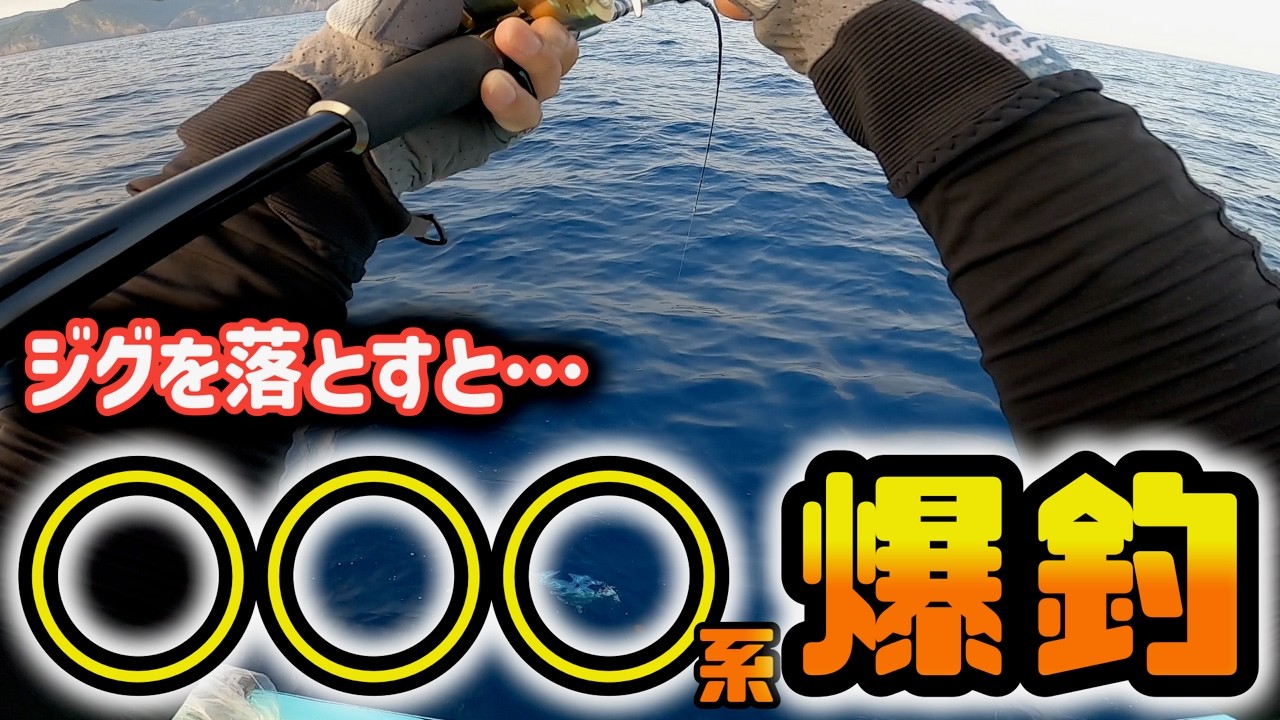 【ライトジギング】ジグを落とすと思った以上の釣果になった、、、【パックロッド】