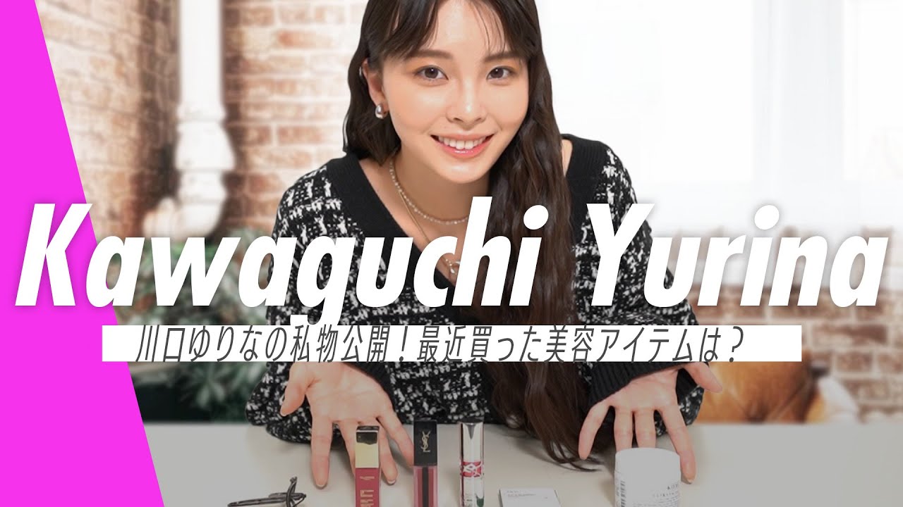 【川口ゆりな】2022年、最近買って良かった美容アイテムを紹介！