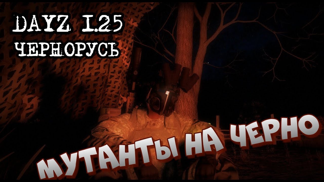 DAYZ НОЧНОЙ СТРИМ UPDATE 1.25 kasteba