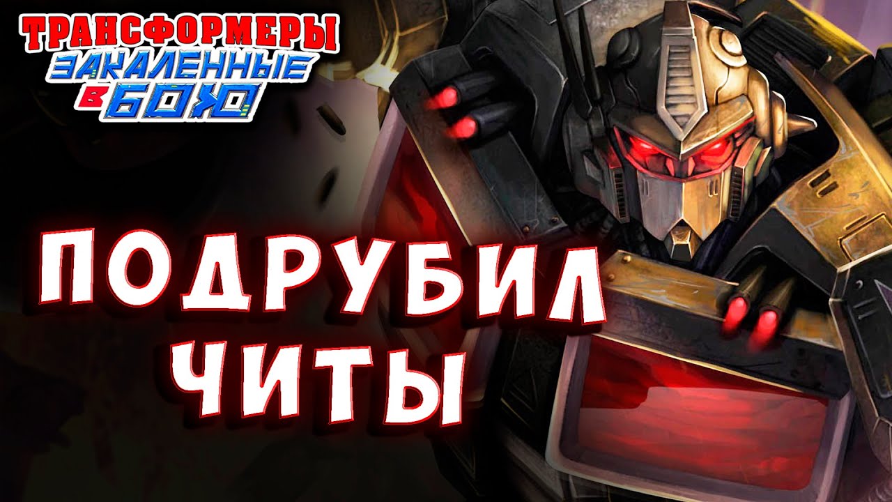 ЧИТЫ ОТ РАЗРАБОТЧИКОВ для НЕМЕЗИСА! Трансформеры Закаленные в Бою Transformers Forged To Fight # 510
