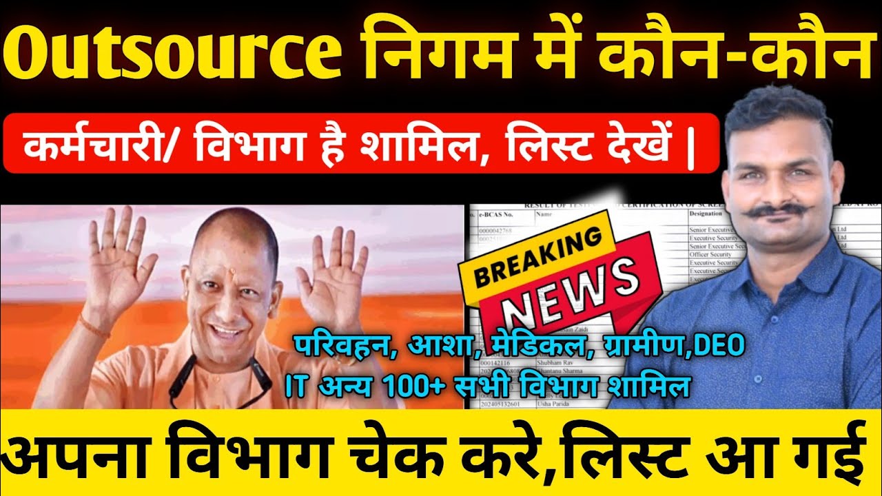 🔥 UP Outsourcing Employees Latest News 2025 | Outsourcing Policy Update | विभागों की पूरी लिस्ट ✅️
