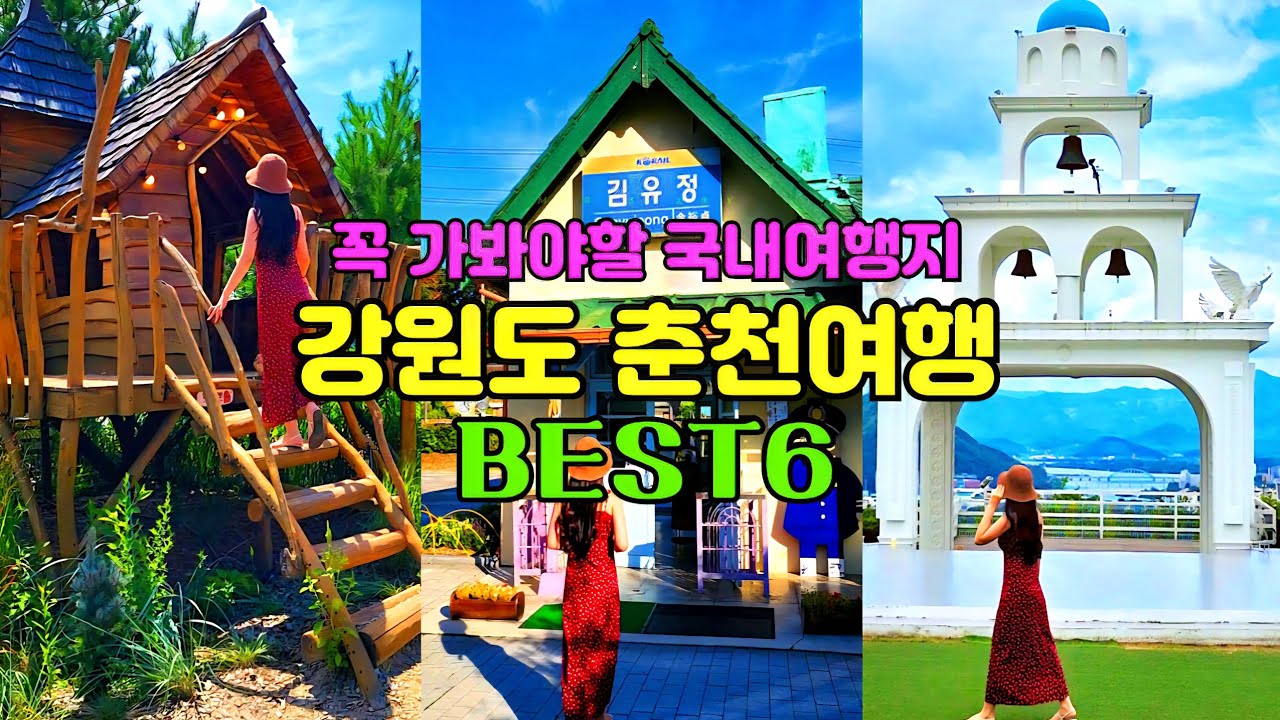 국내 여행지 추천 | 강원도 춘천여행 당일치기 | 춘천 1박2일 여행코스 | 춘천맛집 춘천카페 | 춘천 가볼만한곳 | 산토리니 감자밭 카페 국립춘천박물관 소양강 스카이워크
