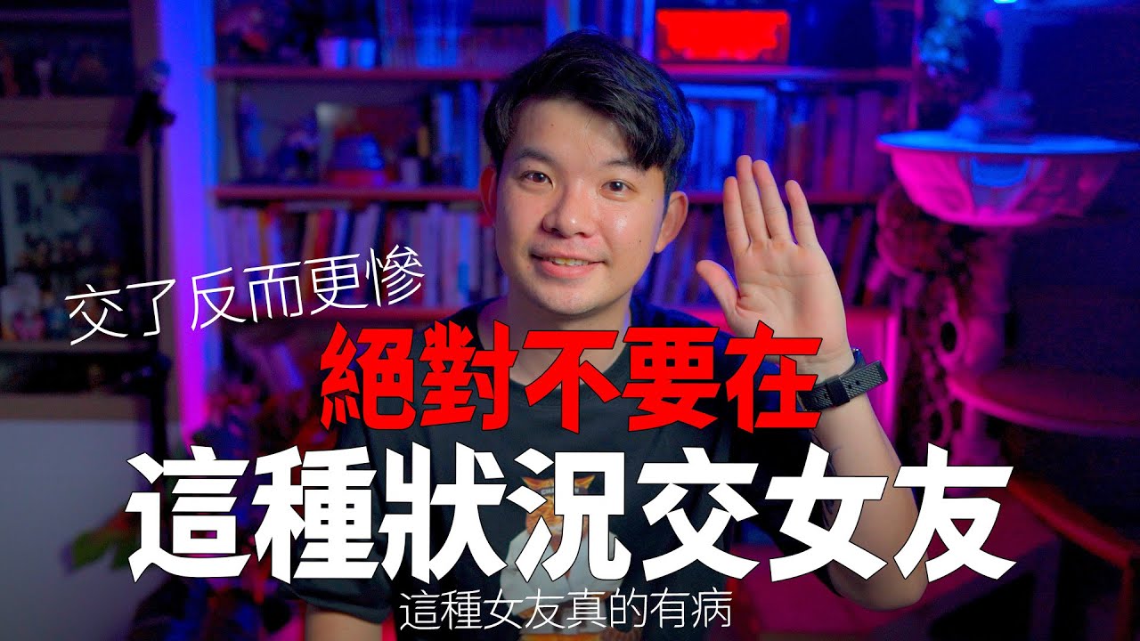 【貝克書感情史】絕對不要在這種狀況交女友 這種女友真的有病|  EP 9