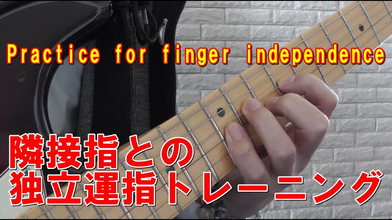 【ギター】隣接指の独立運指トレーニング #001／Practice for finger independence