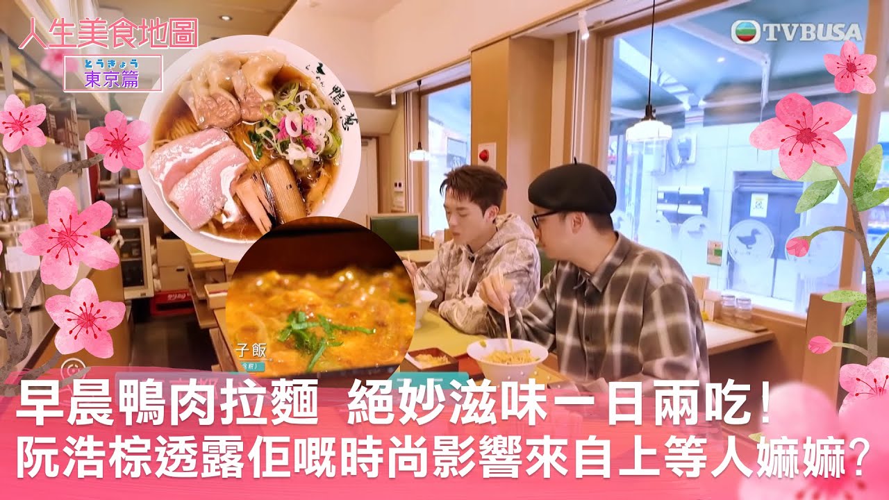 人生美食地圖 - 東京篇｜早晨鴨肉拉麵  絕妙滋味一日兩吃! 阮浩棕透露佢嘅時尚影響來自上等人嫲嫲?｜TVBUSA ｜陳山聰｜阮浩棕｜東京