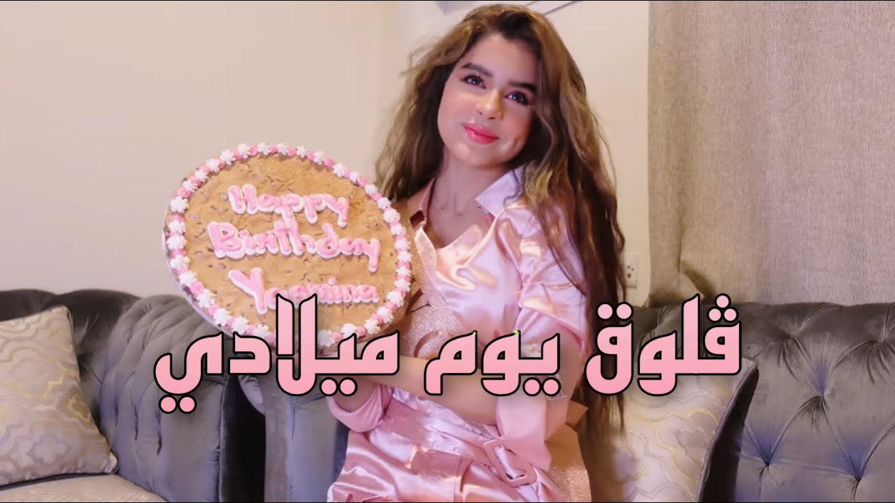 فلوق ميلادي الـ١٩ | ايش هديتي لنفسي؟🏎💕