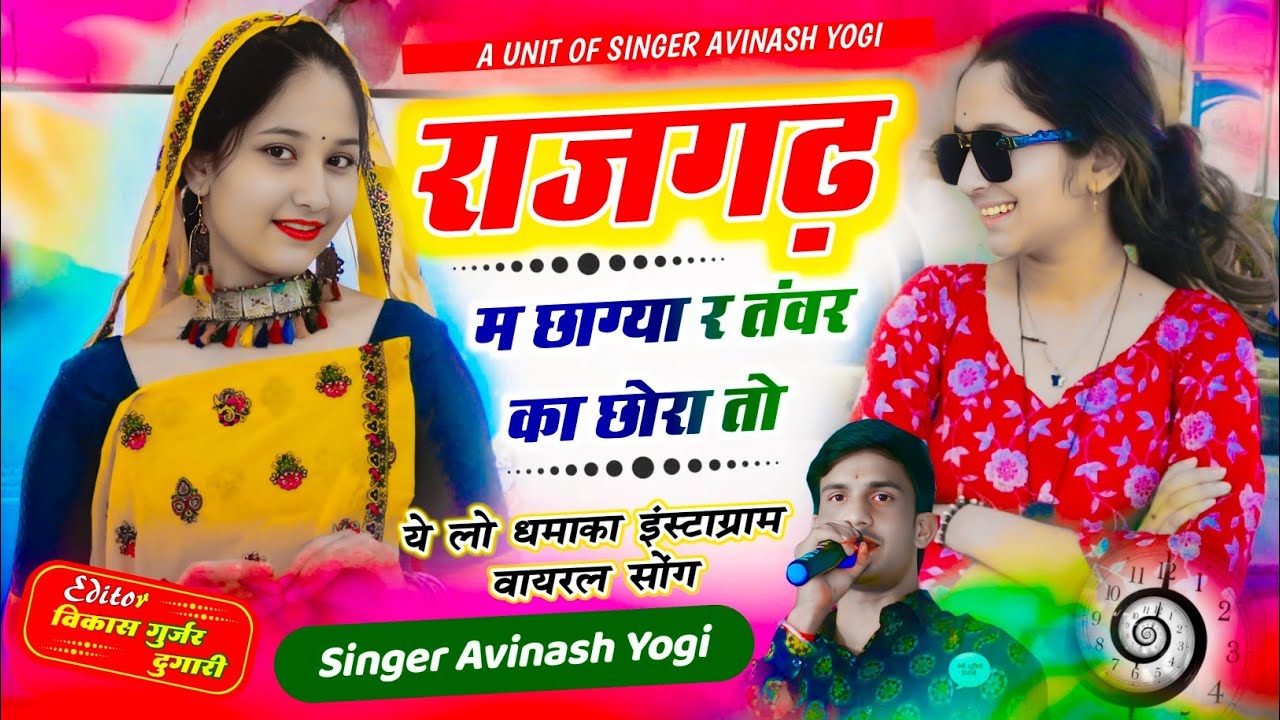 2025 राजगढ़ में छाग्या र तंवर का छोरा तो | Avinash yogi न्यू तंवर डीजे सांग | 9887618405