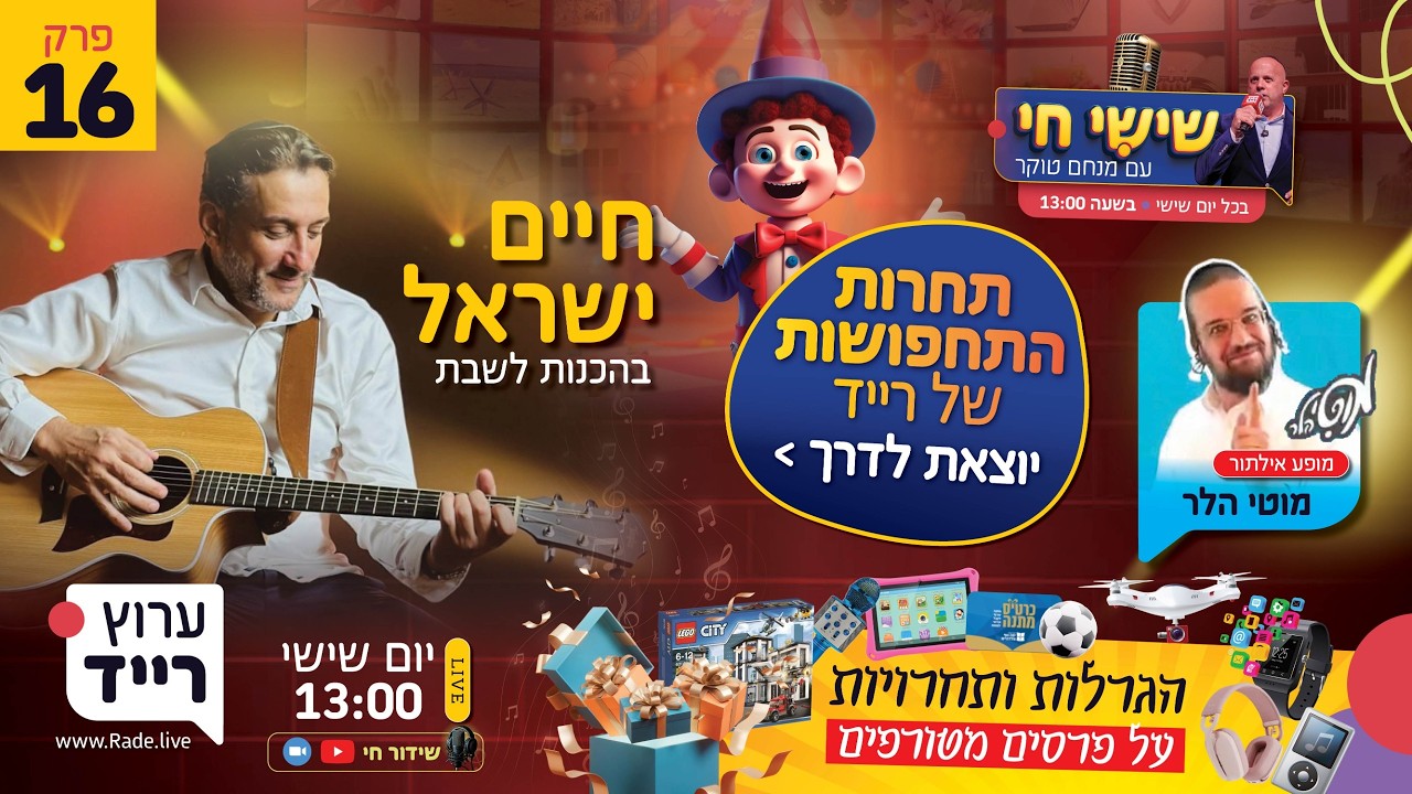 🔴 שישי חי עם מנחם טוקר | פרק 16 - תחרות התחפושות של מנחם טוקר יוצאת לדרך!