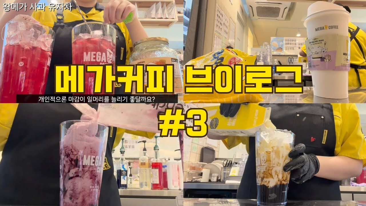 [MEGA VLOG] 아이스로 주문해주세요.. | 미들 마감 차이점? 특징? | 메가커피 마감 알바 브이로그 #3