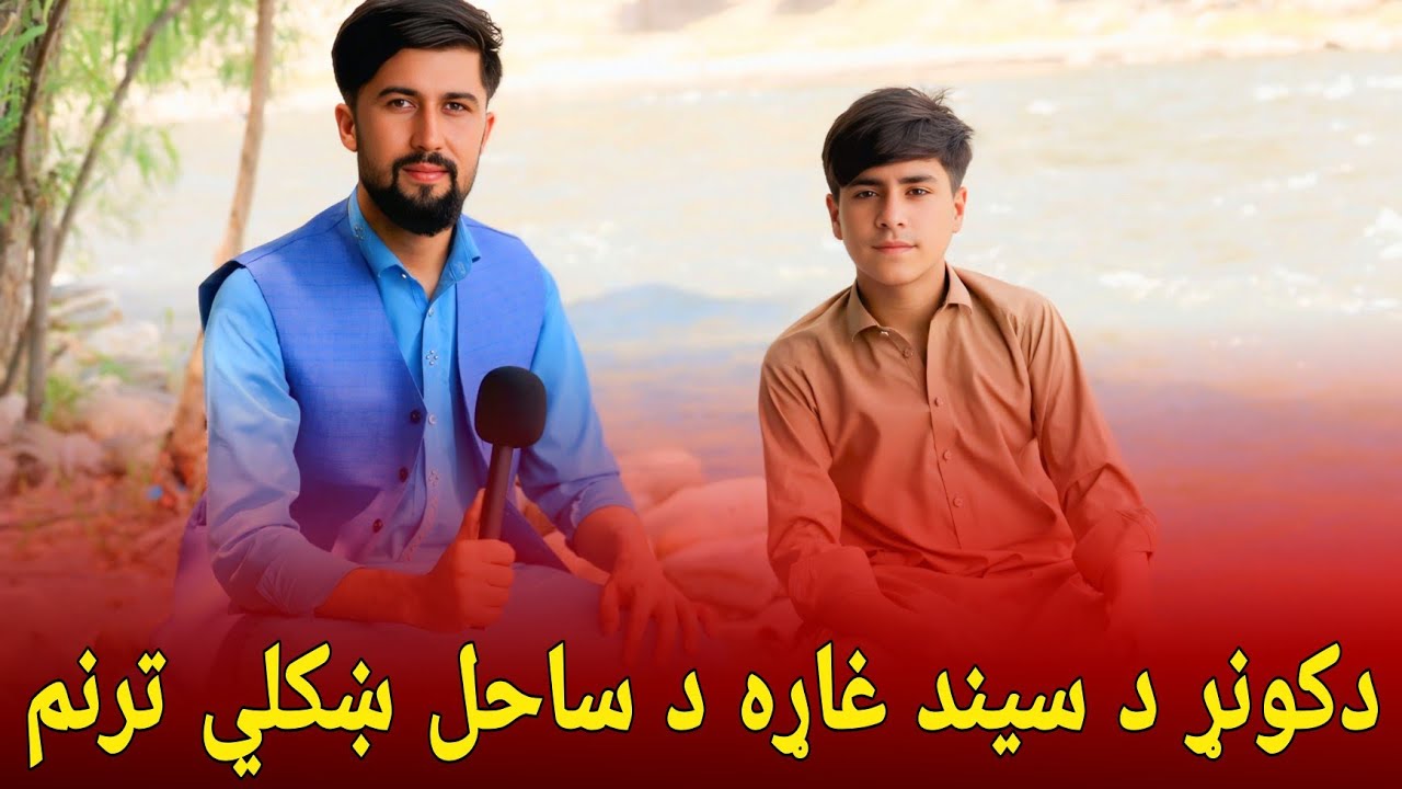 دکونړ سيند غاړه او دساحل جان ښکلي ترنم راسره واوری