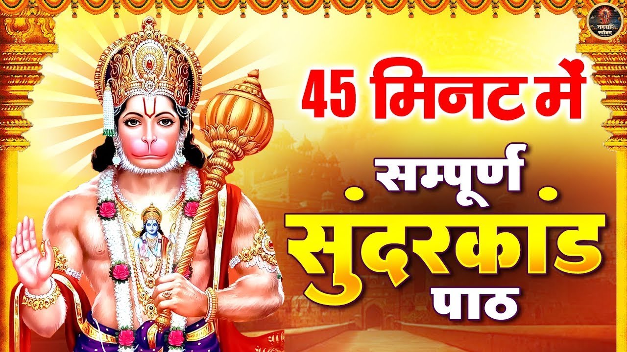 45 मिनट में सम्पूर्ण सुन्दरकाण्ड पाठ | Prem Prakash Dubey | Sundarkand Path | मंगलवार स्पेशल