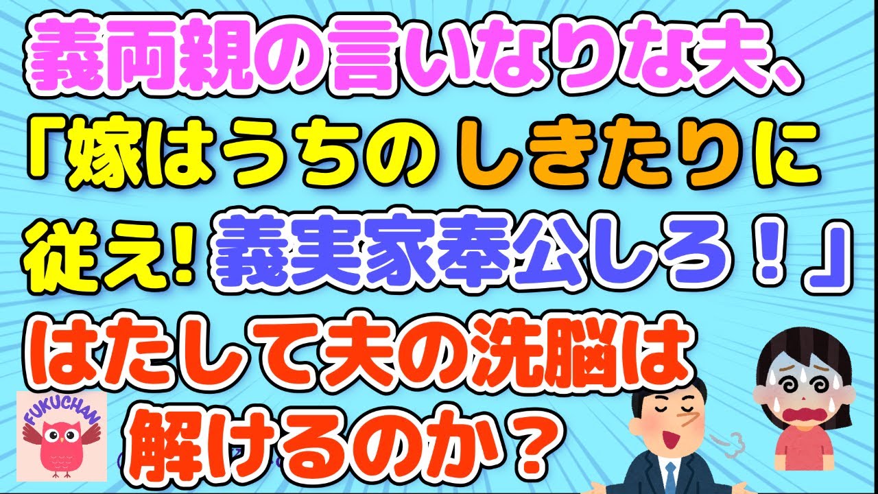 【年末年始】義両親に洗脳された夫。「義実家奉公しろ！」大掃除、おせち、私に丸投げされ我慢の限界に。新年を迎え見放されてしまい、自業自得な話。【2chスレまとめ　ゆっくり解説　修羅場】