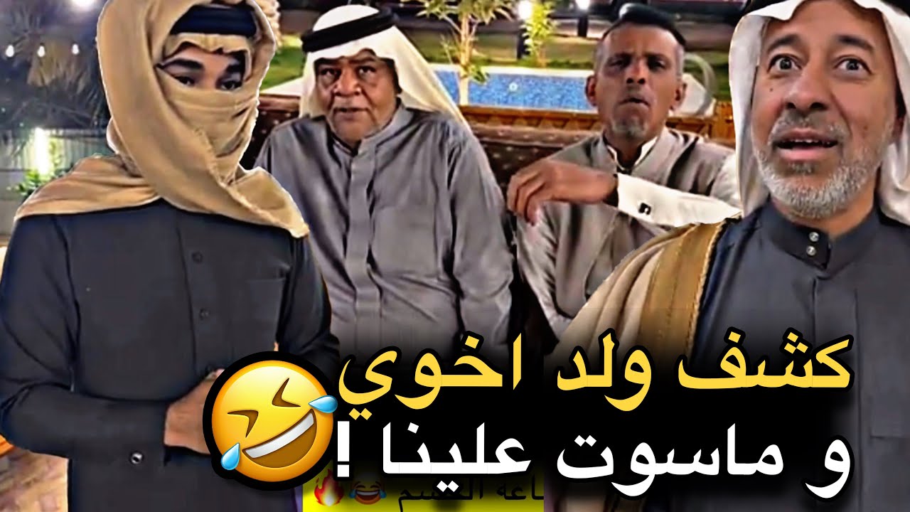 كشف ولد اخوي و ماسوت علينا 💔🤣 | سنابات حسين البقشي | علي الشهابي | بوحسين الحساوي 