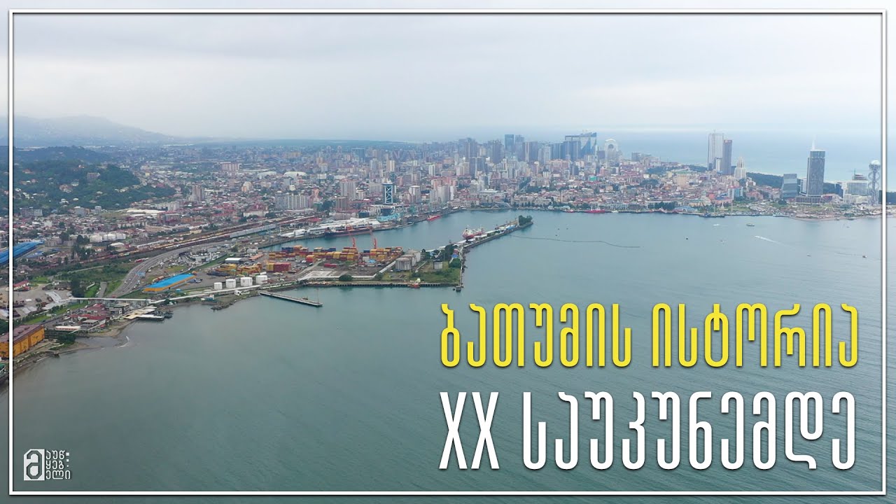 ბათუმის ისტორია XX საუკუნემდე